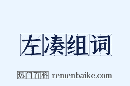 左凑组词是什么意思的图片